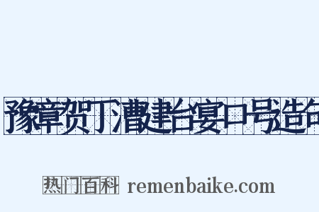 豫章贺丁漕建台宴口号造句是什么意思的图片